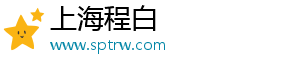 上海程白